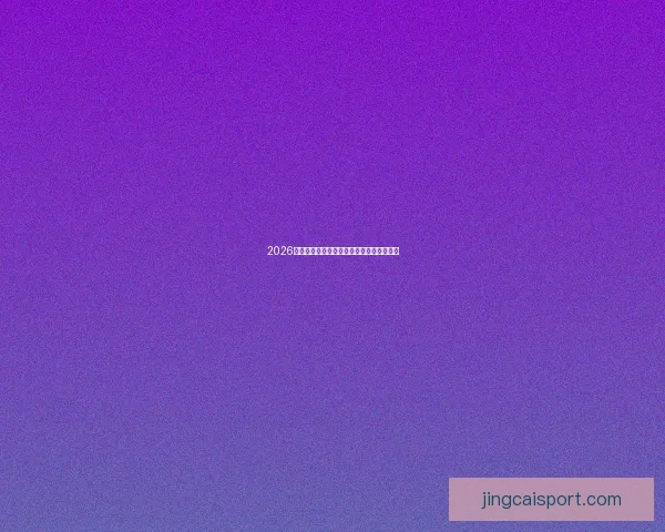 2026世界杯盛大开幕在即全球球迷期待精彩对决