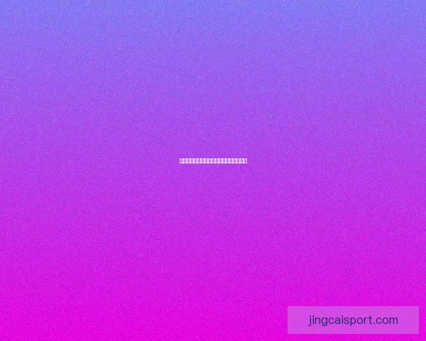 世界杯买球预测技巧及热门赛事分析全攻略