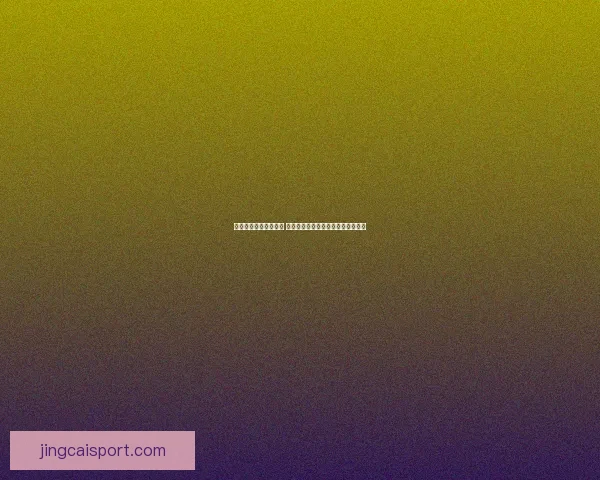 体育竞猜入口全面解析 提供最新最全的赛事信息与投注指南