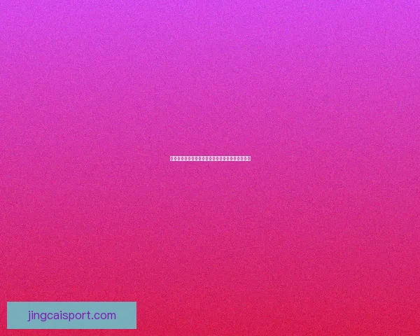 世界杯竞猜赔率分析与预测：如何根据数据做出明智投注决策