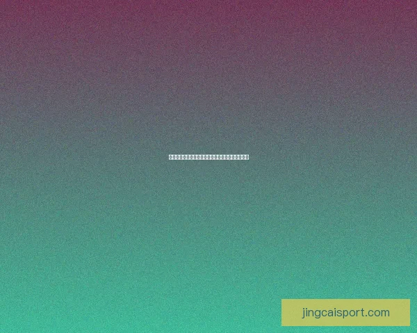 世界杯胜负预测指南精准分析助你轻松赢取竞猜大奖