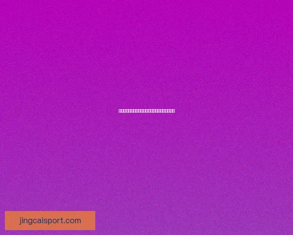 世界杯胜负预测指南精准分析助你轻松赢取竞猜大奖