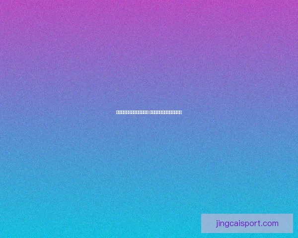 世界杯竞猜福利平台全新上线 让你边看比赛边享受丰厚奖励