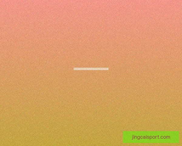 世界杯胜负预测指南精准分析助你轻松赢取竞猜大奖