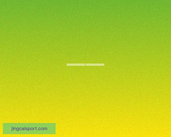 世界杯竞猜福利平台全新上线 让你边看比赛边享受丰厚奖励