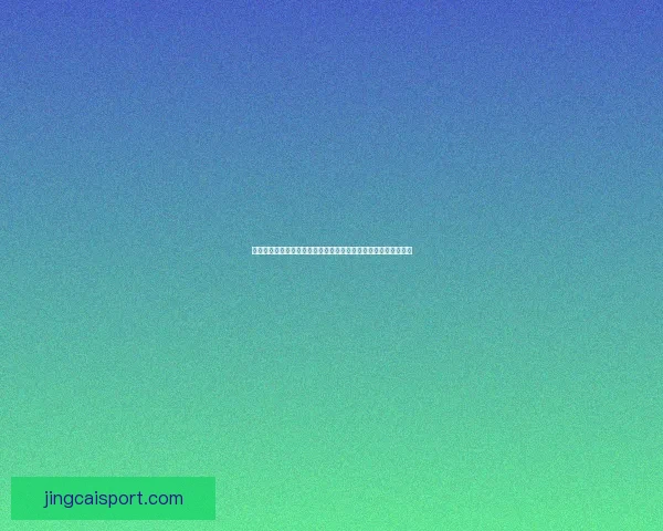 世界杯买球官网最新动态分析及投注指南，助您精准预测赛事走向