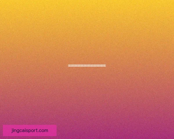 世界杯竞猜火热来袭球迷预测冠军赢取荣耀与惊喜大奖盛宴