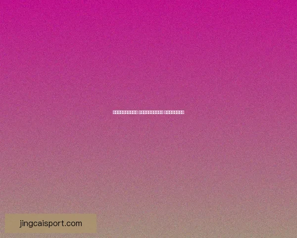 世界杯跟单策略全解析 玩转投注技巧提升收益 轻松把握赛事机会