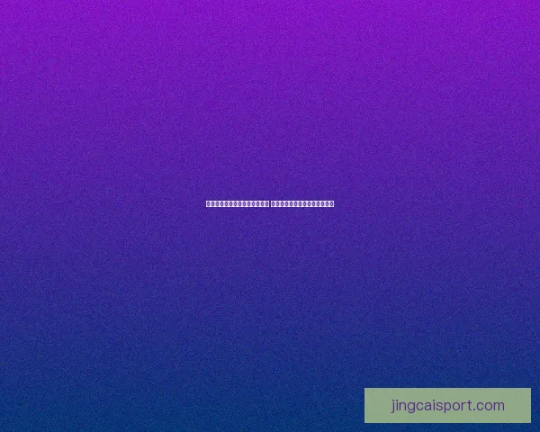 美加墨世界杯竞猜平台全面升级 提供更精准赛事预测与互动体验