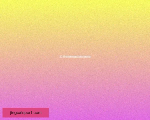 2026世界杯高清在线直播全攻略实时赛程观看指南