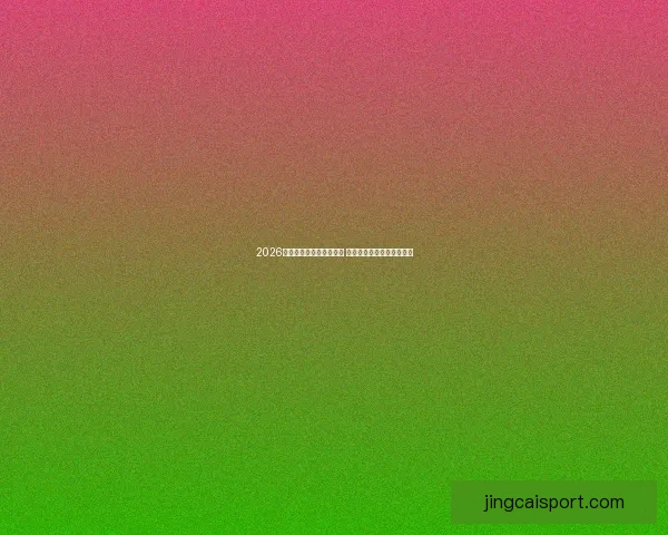 2026世界杯买球攻略全面解析 提前布局投注策略助你获利