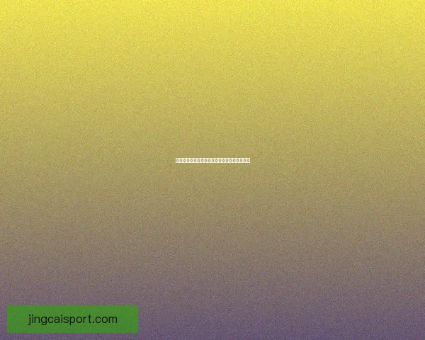 精准足球竞猜策略解析助你提升胜率与投注技巧