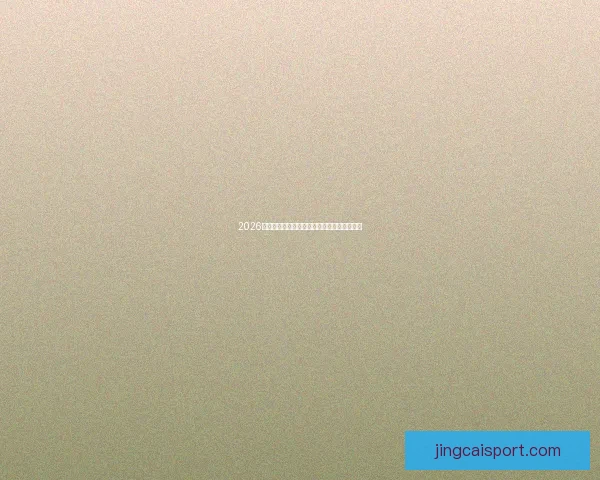 2026世界杯买球攻略详解投注技巧和热门球队分析