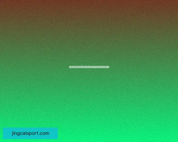 世界杯竞猜游戏攻略：全面解析规则与技巧助你轻松赢得大奖