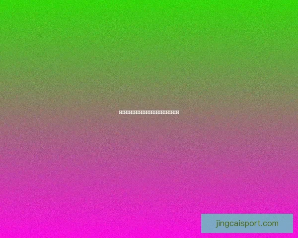 世界杯竞猜游戏攻略全解析技巧策略助你轻松赢取大奖