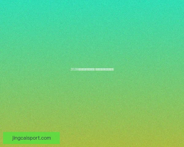 2026世界杯买球攻略全面解析 提前布局投注策略助你获利