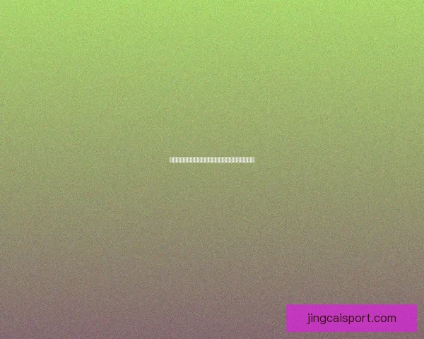 世界杯竞猜游戏攻略全面解析助你轻松预测赛果赢大奖