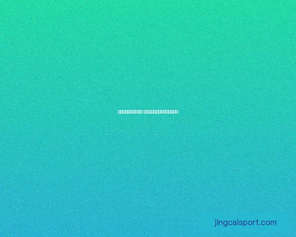 世界杯买球入口全解析 精选平台助你轻松畅玩赛事投注