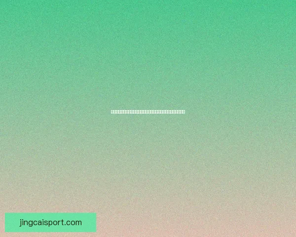 世界杯竞猜返水狂欢盛典开启畅享高额回馈赢取惊喜大奖等你来战吧