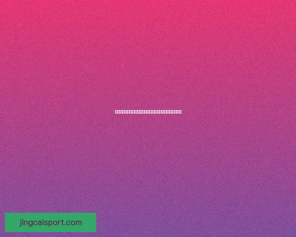 世界杯竞猜返利活动上线，赢大奖尽在此刻，机会不容错过！