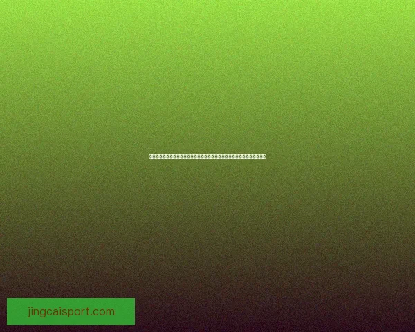 世界杯竞猜游戏大挑战，预测冠军赢取丰厚奖励，体验足球激情与智慧的碰撞