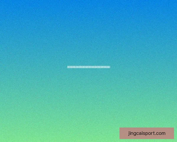 基于世界杯竞猜赛事数据分析的智能预测策略与球迷互动趋势研究