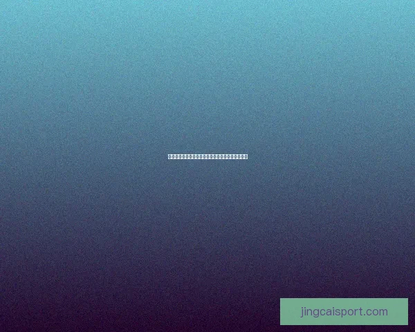 世界杯竞猜返利活动精彩开启，丰厚奖励等你来赢！