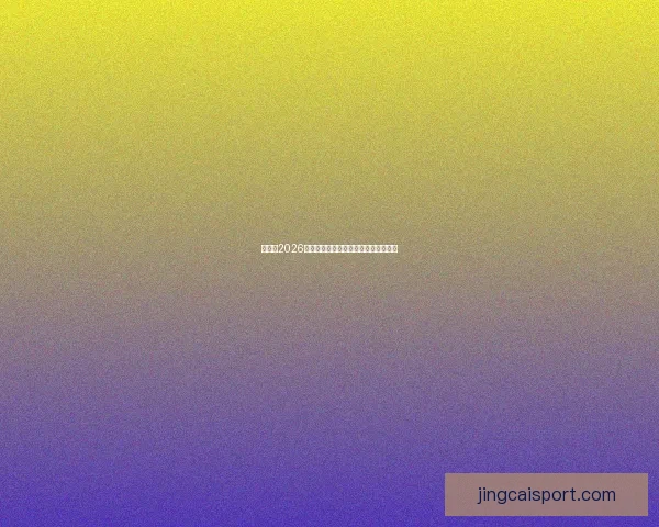 世界杯2026精彩预测指南全方位解析球队夺冠走势