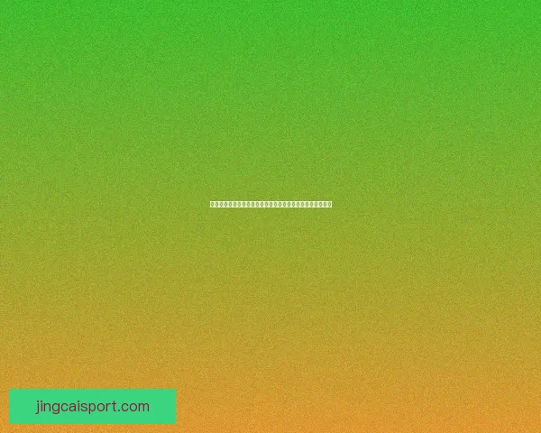 世界杯足球竞猜全攻略技巧及实战分析助你精准预测比赛结果