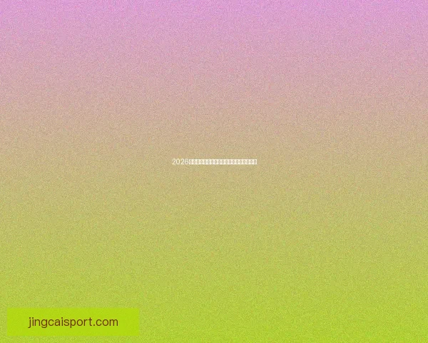 2026世界杯参赛队实力分析与夺冠热门预测全解