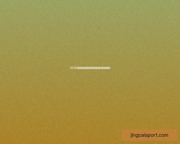 2026世界杯精彩对决全程回顾与巅峰瞬间集锦视频合集