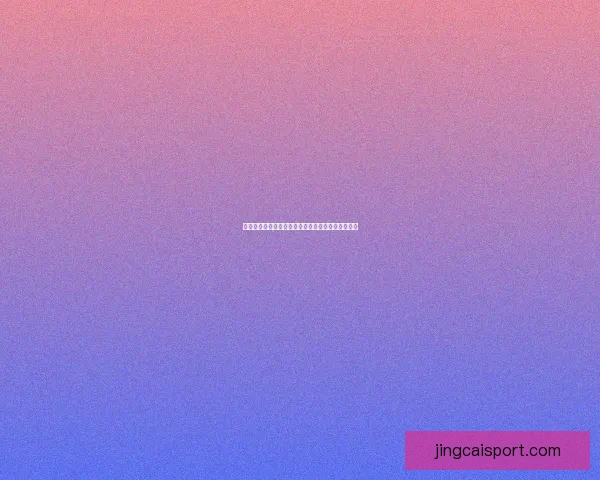 美加墨世界杯官方竞猜平台全新玩法与精彩分析指南