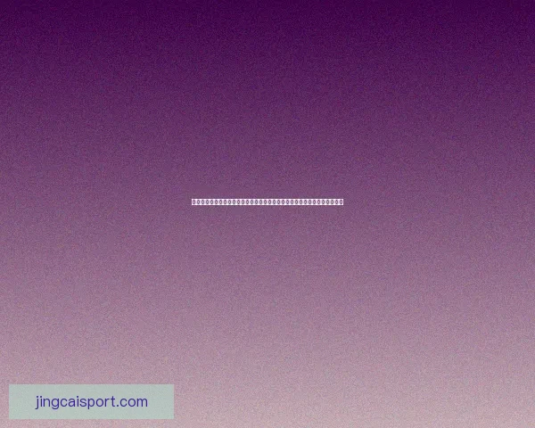 世界杯竞猜游戏大挑战，预测冠军赢取丰厚奖励，体验足球激情与智慧的碰撞