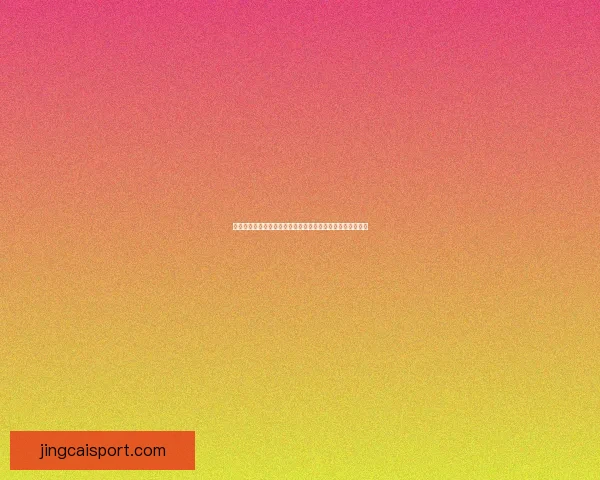 世界杯足球竞猜全攻略技巧及实战分析助你精准预测比赛结果