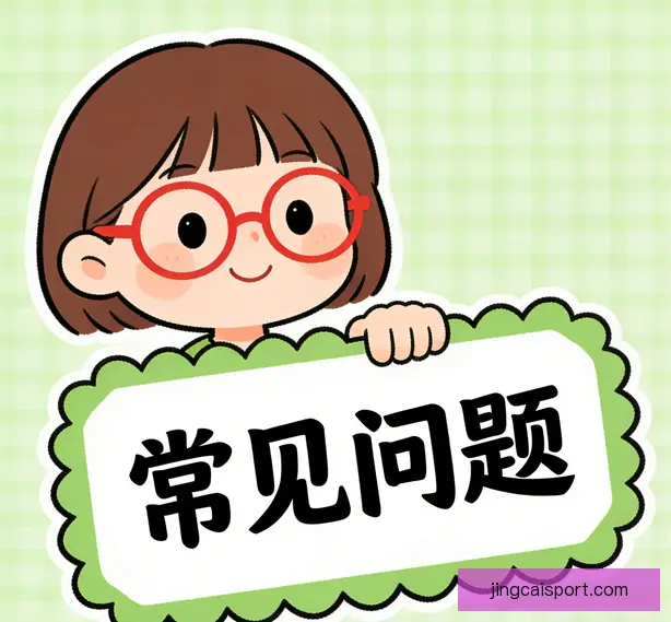 常见问题