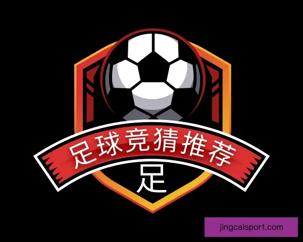 介绍足球竞猜推荐
